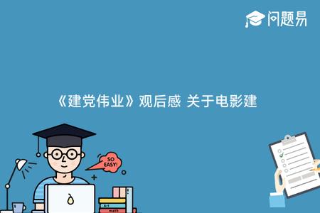 《建党伟业》观后感 关于电影建党伟业的观后感800字